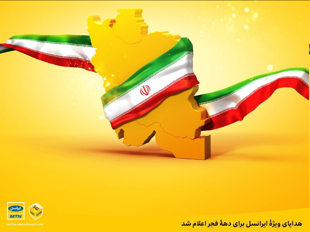هدایای ویژه ایرانسل برای دهه فجر اعلام شد هدایای ویژه ایرانسل برای دهه فجر اعلام شد