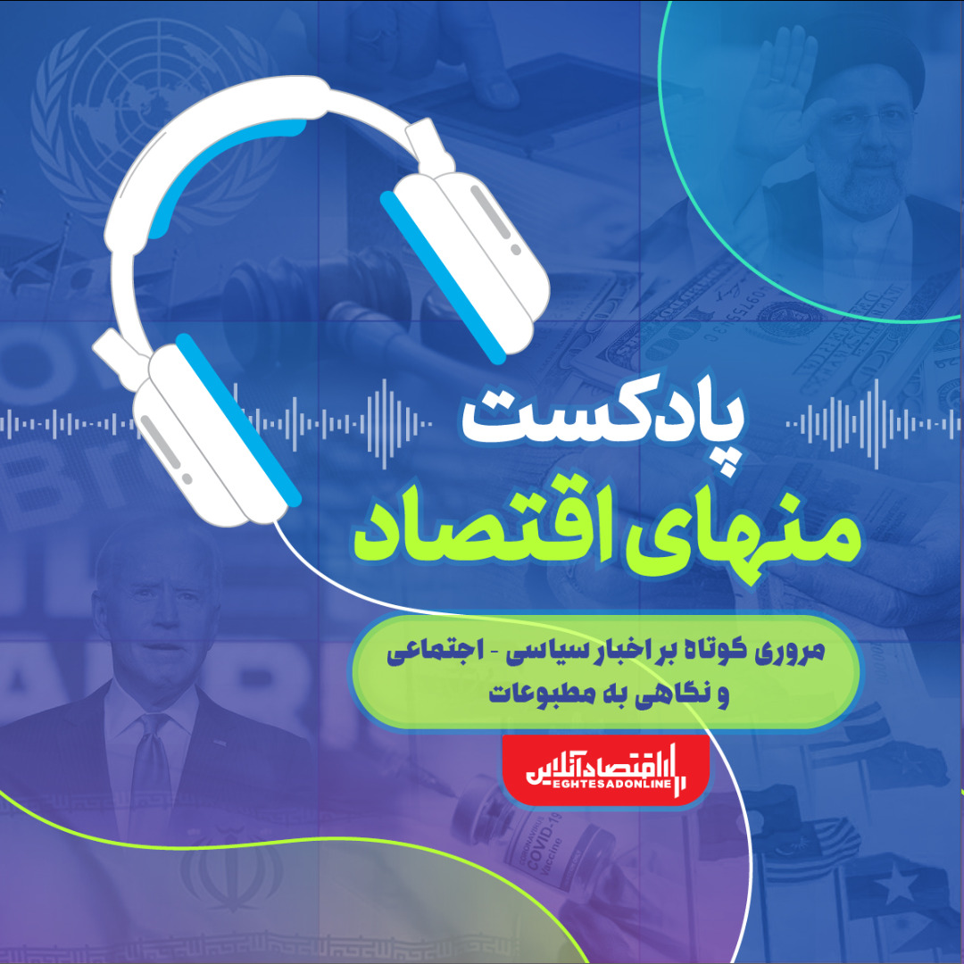 پادکست منهای اقتصاد گزیده خبرها ۱۴۰۰/۱۱/۱۱ پادکست منهای اقتصاد گزیده خبرها ۱۴۰۰/۱۱/۱۱
