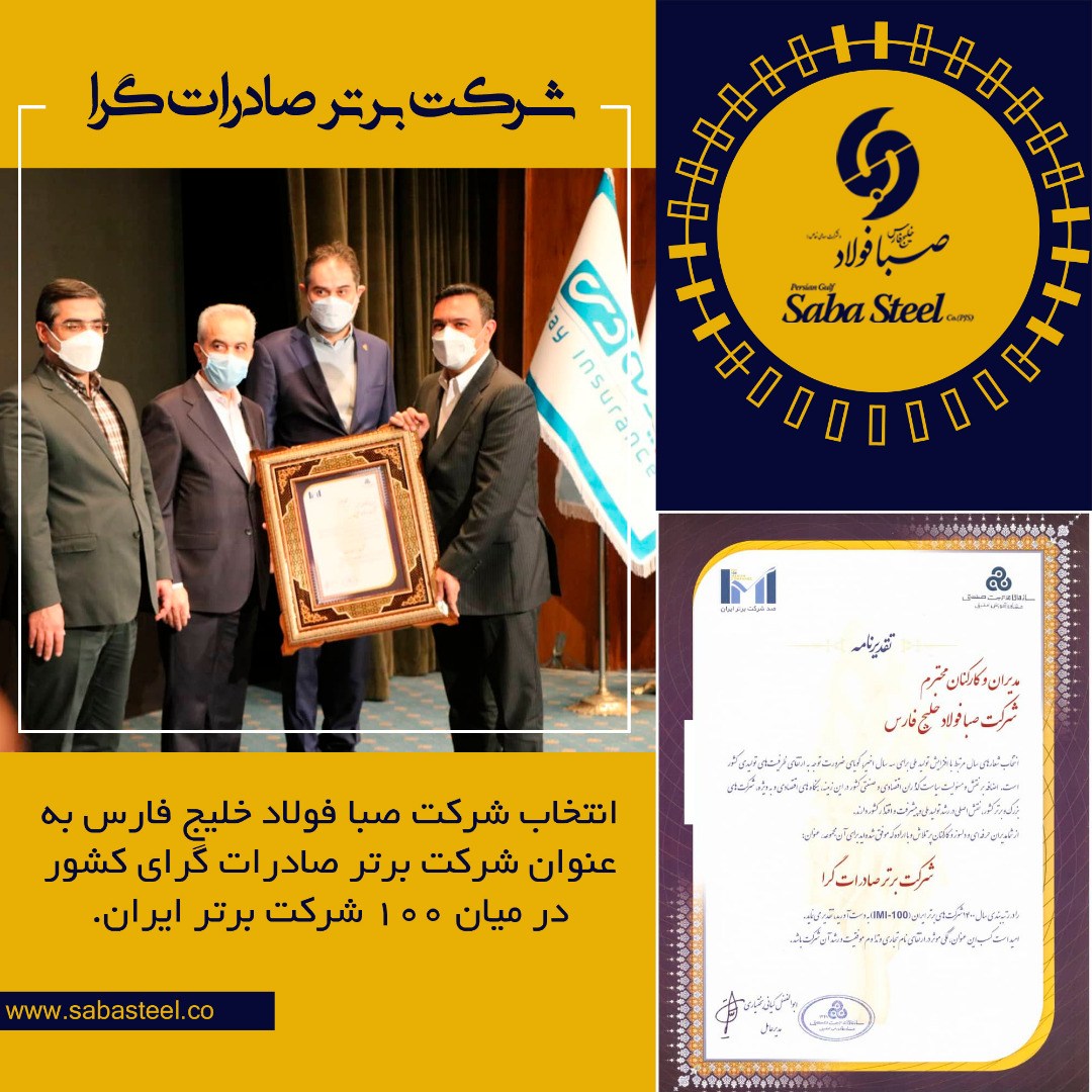 صبا فولاد خلیج فارس شرکت برتر صادرات گرا صبا فولاد خلیج فارس شرکت برتر صادرات گرا