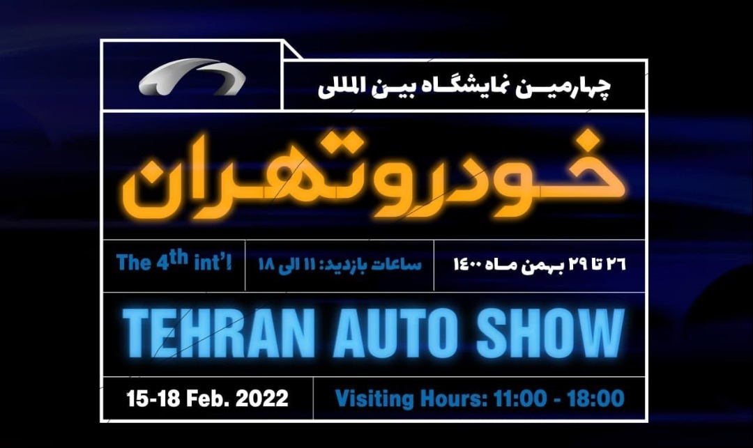 برگزاری نمایشگاه خودرو تهران در هفته پایانی بهمن برگزاری نمایشگاه خودرو تهران در هفته پایانی بهمن