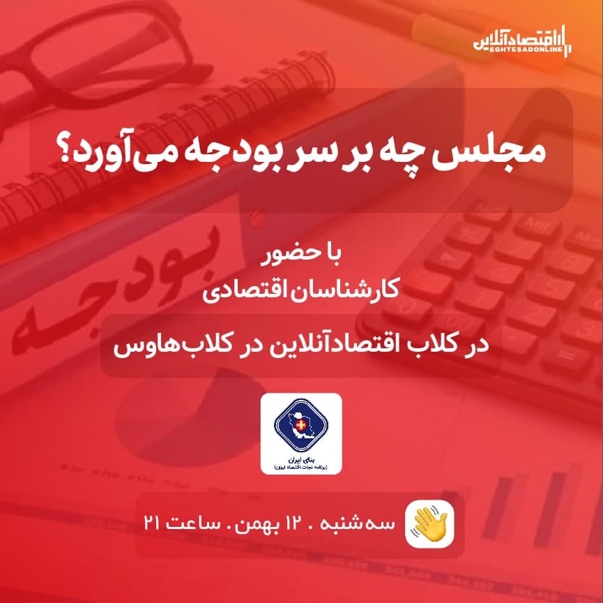 مجلس چه بر سر بودجه می آورد؟ مجلس چه بر سر بودجه می آورد؟