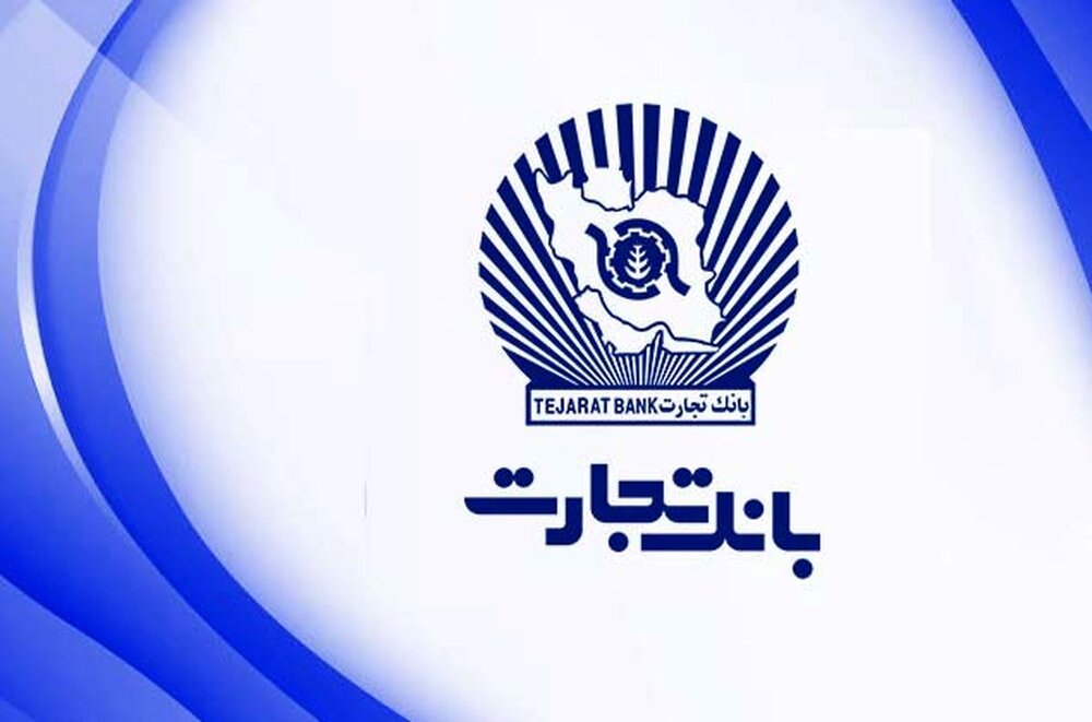جهش بانک تجارت در گزارش ۹ ماهه جهش بانک تجارت در گزارش ۹ ماهه