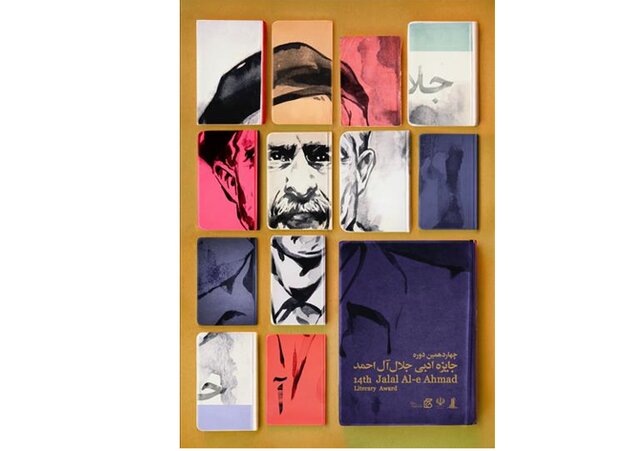 آثار برتر جایزه ادبی جلال معرفی شدند آثار برتر جایزه ادبی جلال معرفی شدند