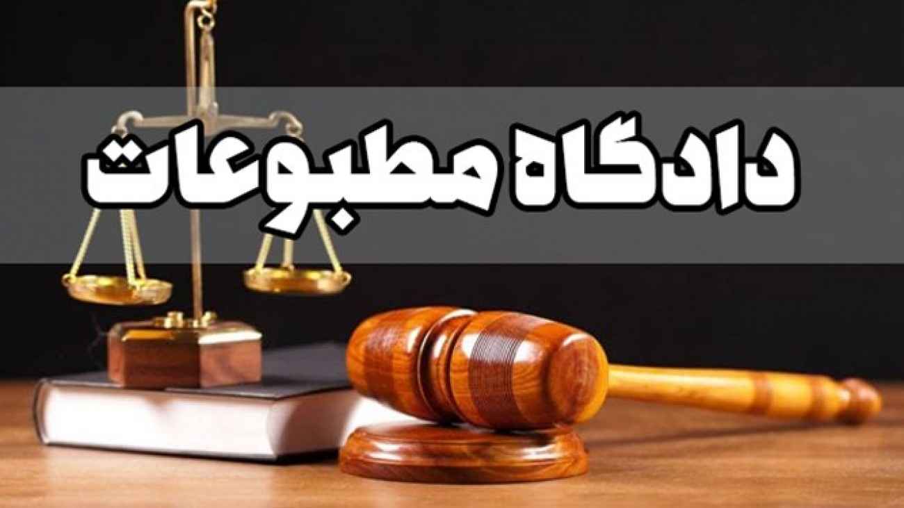 مدیر مسئول پایگاه خبری صراط نیوز مجرم شناخته نشد مدیر مسئول پایگاه خبری صراط نیوز مجرم شناخته نشد