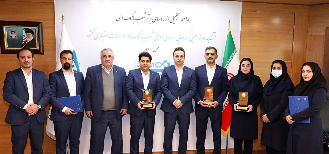 ۱۰ رییس شعبه موفق بانک دی معرفی شدند ۱۰ رییس شعبه موفق بانک دی معرفی شدند
