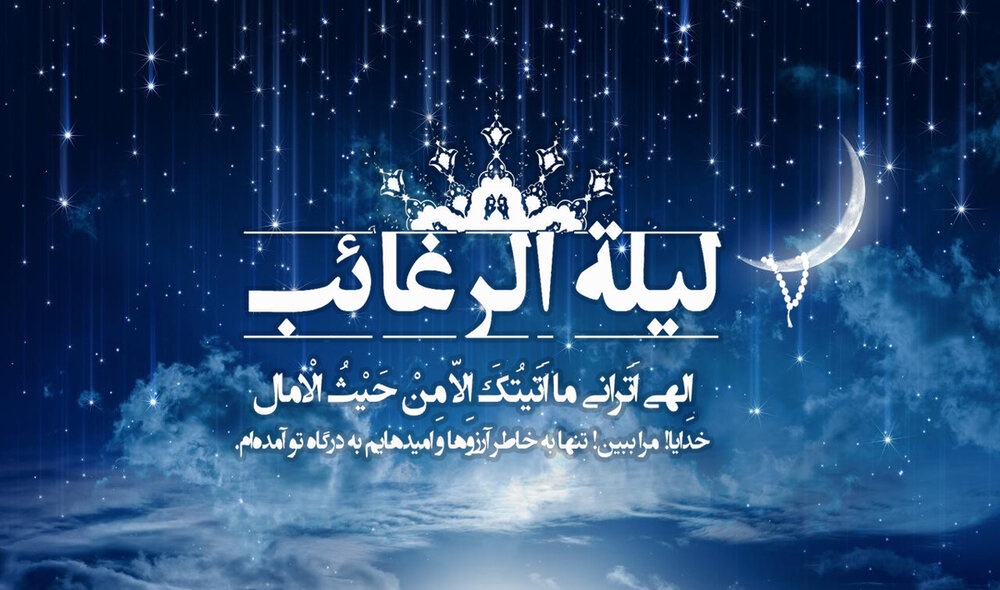 علت نامگذاری لیلة الرغائب چیست؟ علت نامگذاری لیلة الرغائب چیست؟