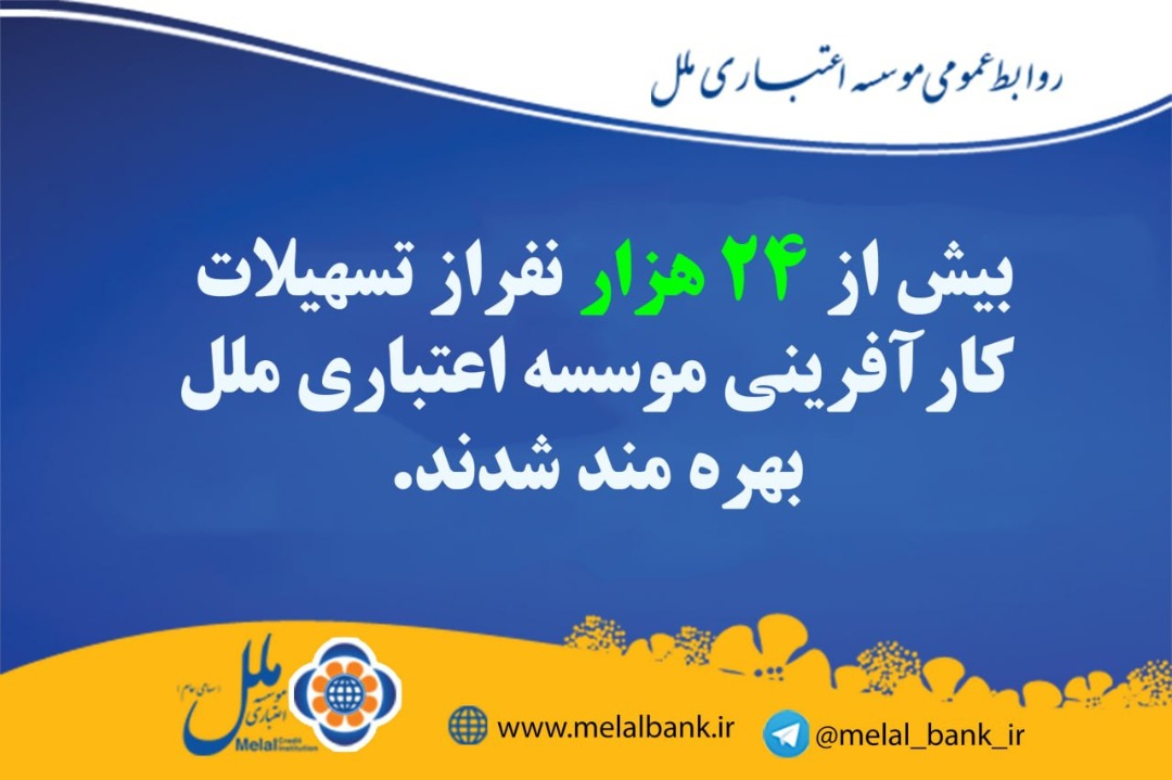 بهره مندی بیش از ۲۴ هزار نفر از تسهیلات کارآفرینی موسسه ملل بهره مندی بیش از ۲۴ هزار نفر از تسهیلات کارآفرینی موسسه ملل