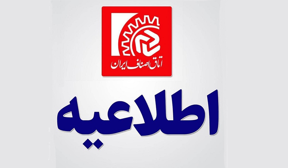 اطلاعیه اتاق اصناف ایران پیرو شیوع موج ششم کرونا به کشور اطلاعیه اتاق اصناف ایران پیرو شیوع موج ششم کرونا به کشور