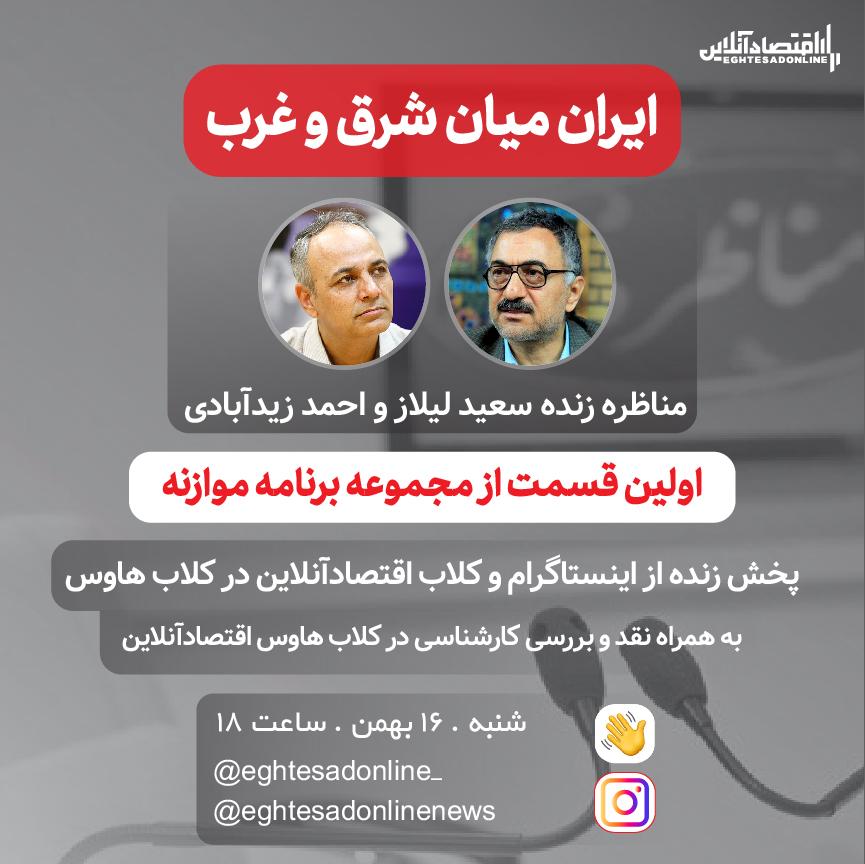 هم اکنون؛ مناظره زنده سعید لیلاز و احمد زیدآبادی با موضوع رابطه ایران و آمریکا هم اکنون؛ مناظره زنده سعید لیلاز و احمد زیدآبادی با موضوع رابطه ایران و آمریکا