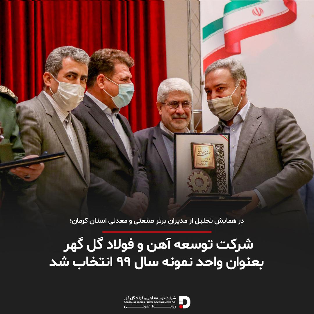 توسعه آهن و فولاد گل گهر واحد نمونه سال ۹۹ انتخاب شد توسعه آهن و فولاد گل گهر واحد نمونه سال ۹۹ انتخاب شد