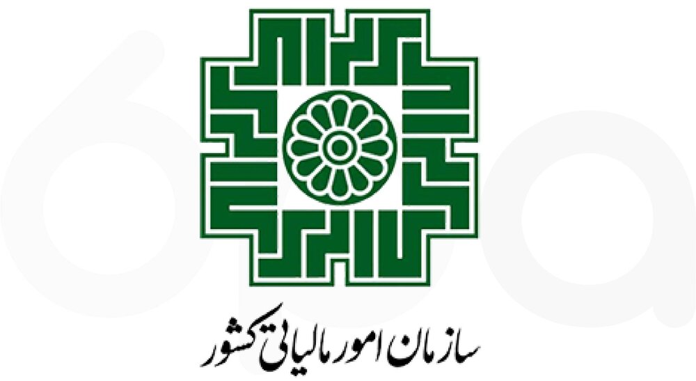 اطلاعیه سازمان مالیاتی خطاب به فعالان اقتصادی اطلاعیه سازمان مالیاتی خطاب به فعالان اقتصادی
