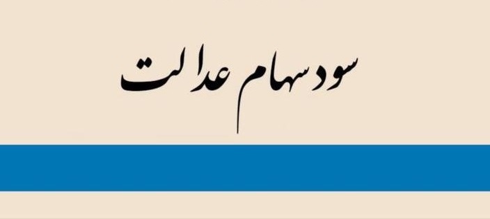 سود سهام عدالت چه کسانی یک میلیونی شد؟ سود سهام عدالت چه کسانی یک میلیونی شد؟