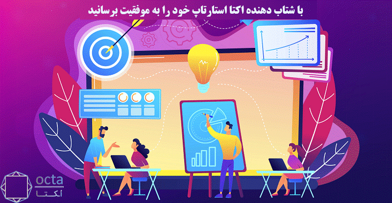 با شتاب دهنده اکتا استارتاپ خود را به موفقیت برسانید با شتاب دهنده اکتا استارتاپ خود را به موفقیت برسانید
