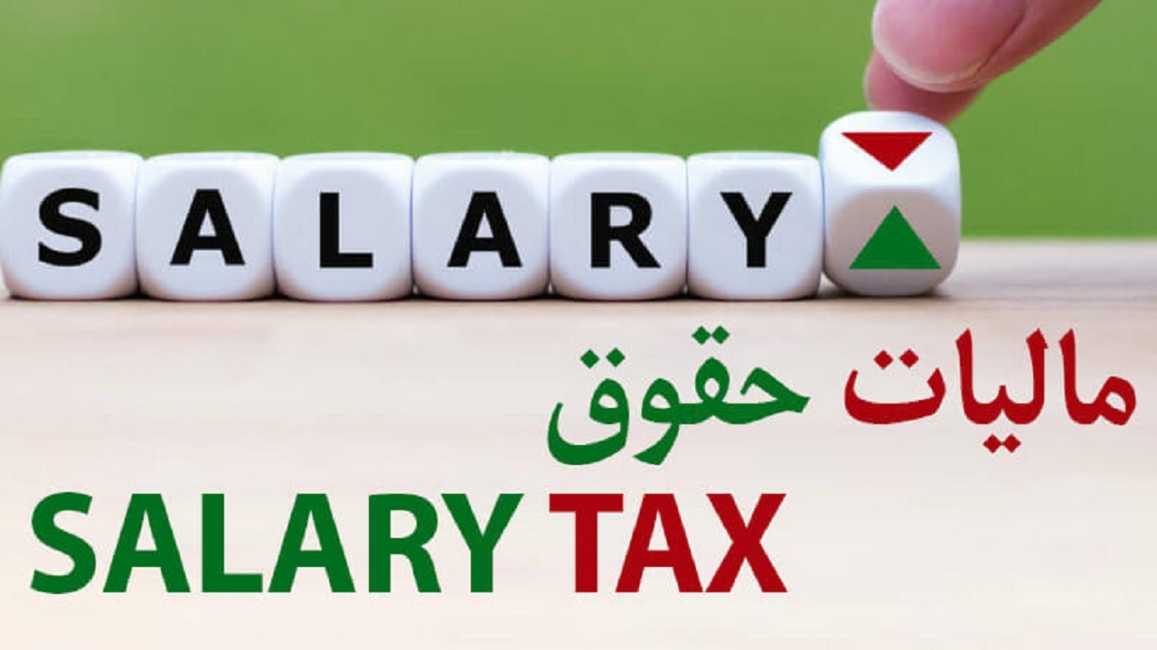اخذ مالیات پلکانی از حقوق بگیران اخذ مالیات پلکانی از حقوق بگیران