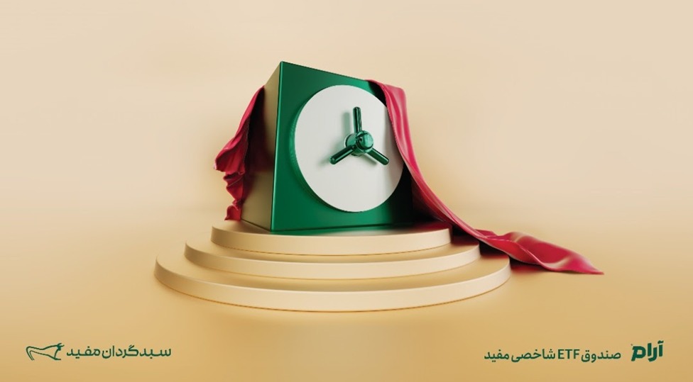 پذیره نویسی صندوق شاخصی سبدگردان مفید با نماد «آرام» پذیره نویسی صندوق شاخصی سبدگردان مفید با نماد «آرام»