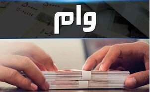 اعطای تسهیلات کلان بانکی شفاف می شود اعطای تسهیلات کلان بانکی شفاف می شود