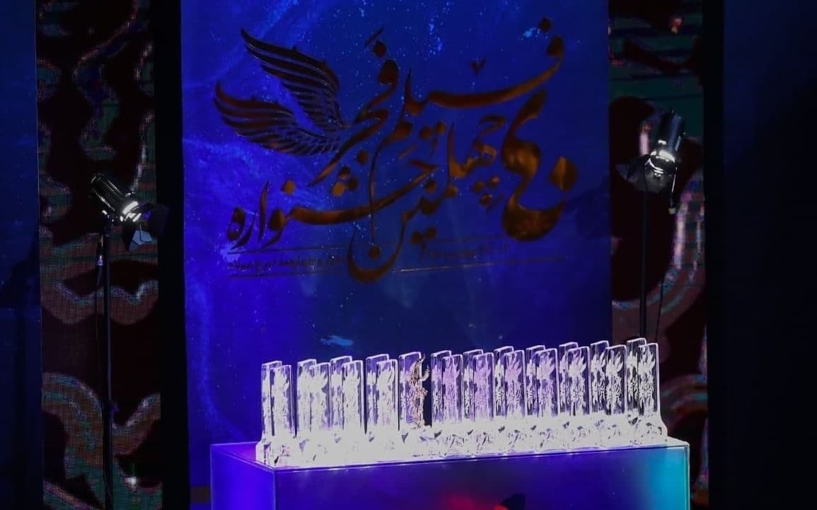 اسامی برگزیدگان جشنواره فجر اسامی برگزیدگان جشنواره فجر