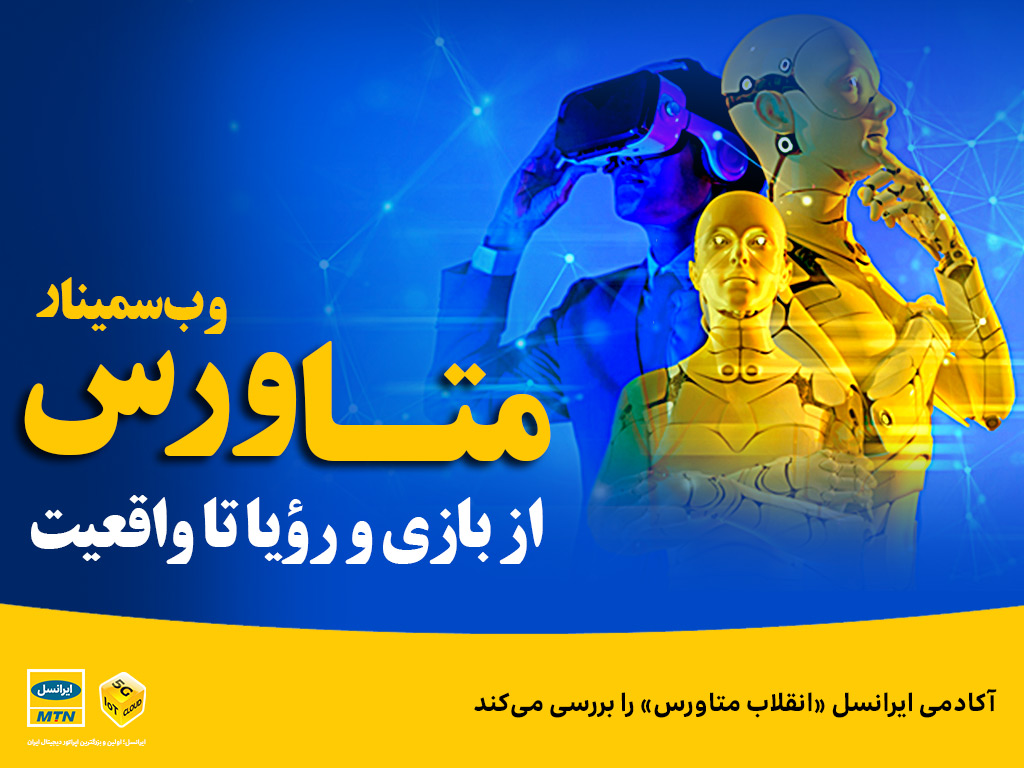 آکادمی ایرانسل «انقلاب متاورس» را بررسی می کند آکادمی ایرانسل «انقلاب متاورس» را بررسی می کند