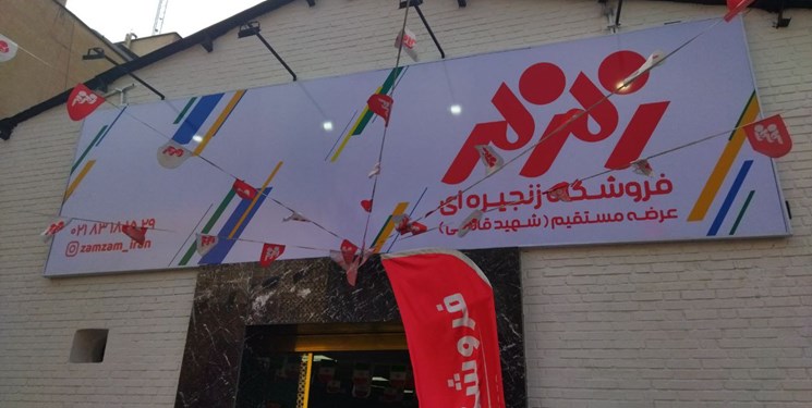 فروشگاه زنجیره ای عرضه مستقیم محصولات زمزم افتتاح شد فروشگاه زنجیره ای عرضه مستقیم محصولات زمزم افتتاح شد