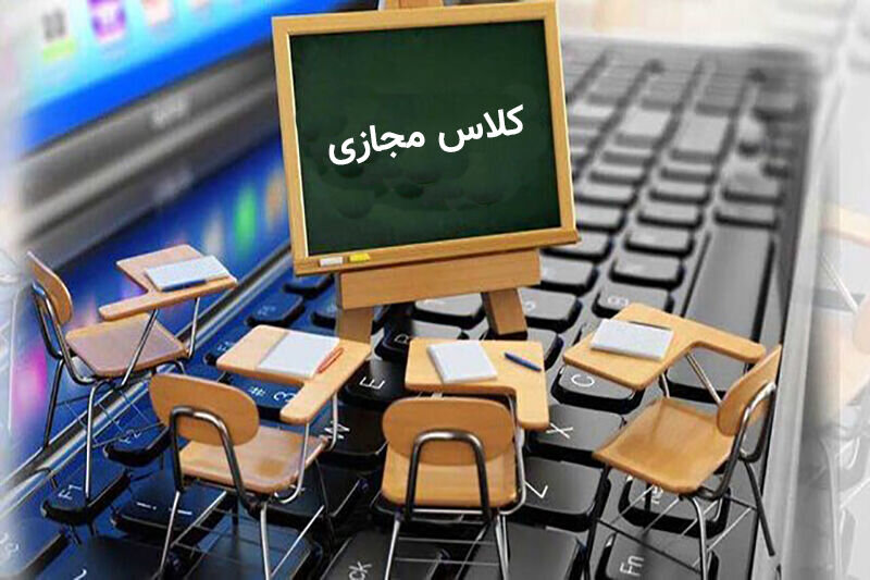 کلاس های دانشگاه شهید بهشتی مجازی شد کلاس های دانشگاه شهید بهشتی مجازی شد