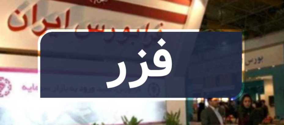 «فزر» در کف قیمت خریداری شد؟ / ماجراهای یک عرضه اولیه پرحاشیه ادامه دارد «فزر» در کف قیمت خریداری شد؟ / ماجراهای یک عرضه اولیه پرحاشیه ادامه دارد