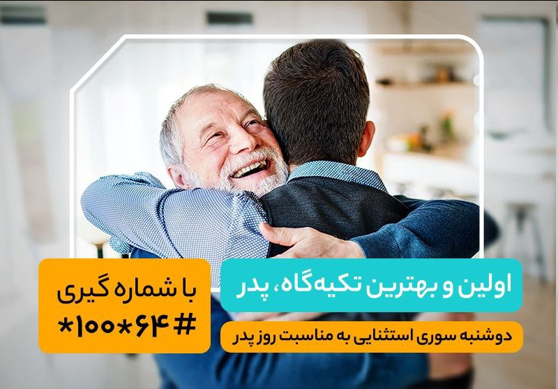 اینترنت و مکالمه رایگان، هدیه همراه اول به مناسبت روز پدر اینترنت و مکالمه رایگان، هدیه همراه اول به مناسبت روز پدر