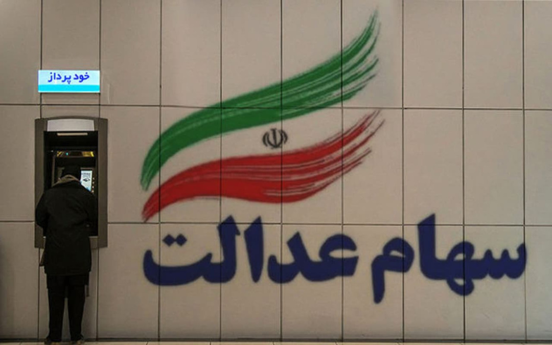 سهام عدالت مستقیم با غیرمستقیم چه فرقی دارد؟ سهام عدالت مستقیم با غیرمستقیم چه فرقی دارد؟