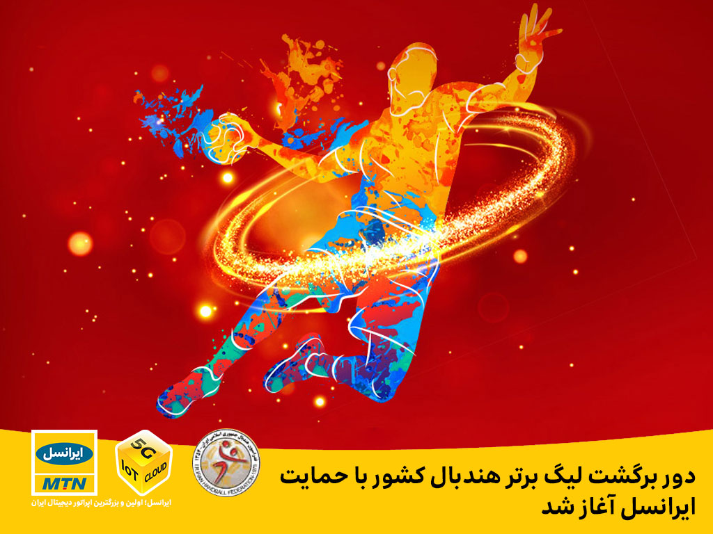 دور برگشت لیگ برتر هندبال کشور با حمایت ایرانسل آغاز شد دور برگشت لیگ برتر هندبال کشور با حمایت ایرانسل آغاز شد