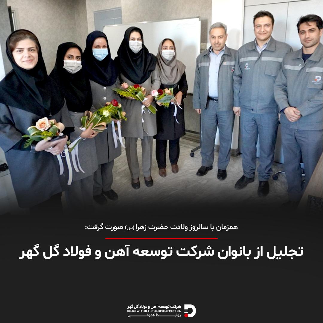 تجلیل از بانوان شرکت توسعه آهن و فولاد گل گهر تجلیل از بانوان شرکت توسعه آهن و فولاد گل گهر