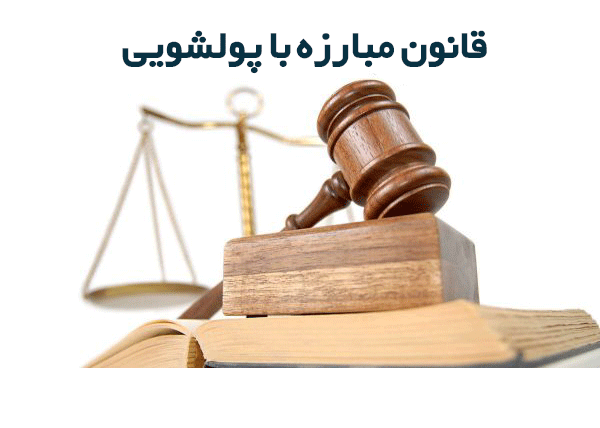 «قانون مبارزه با پولشویی» و «صنعت بیمه» «قانون مبارزه با پولشویی» و «صنعت بیمه»