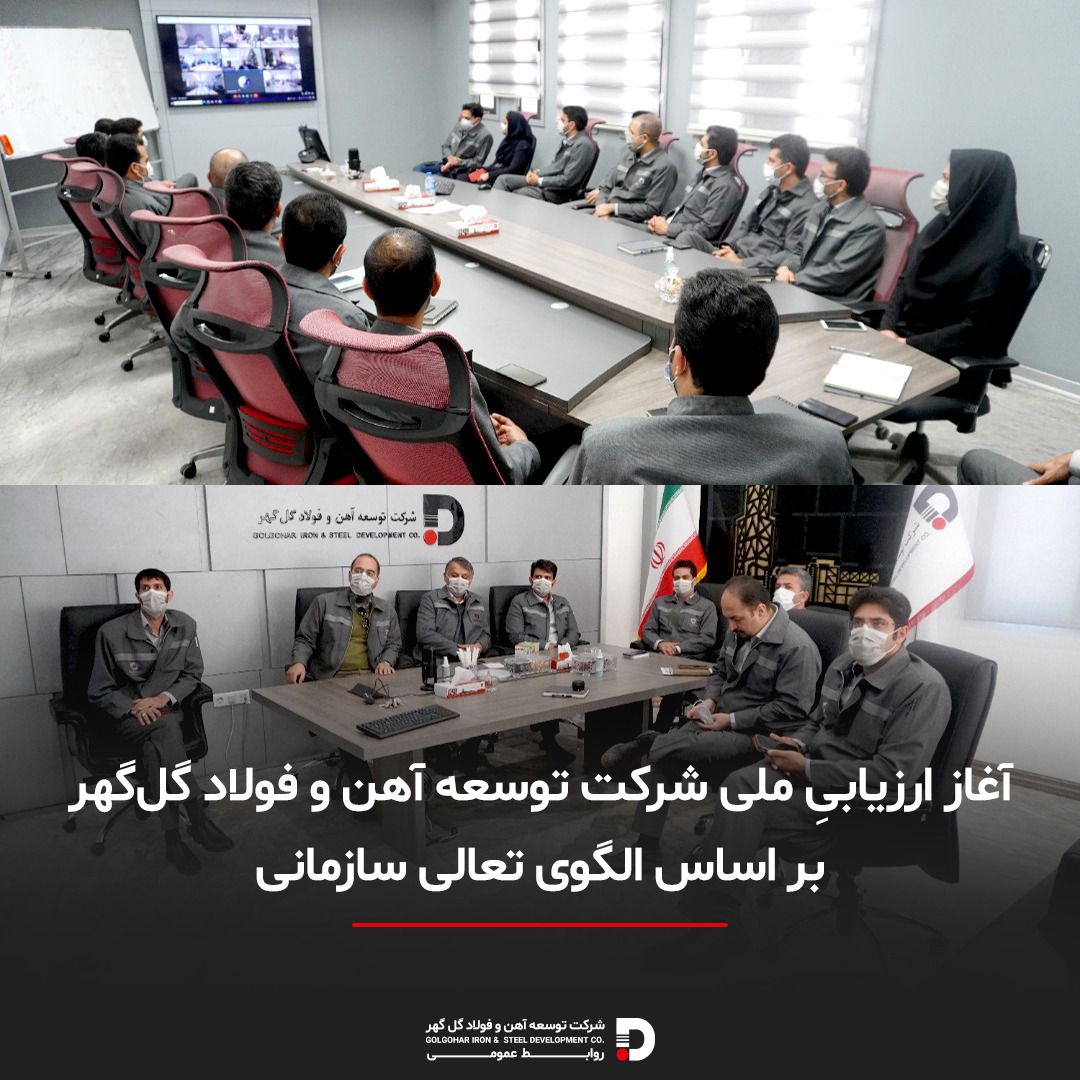 آغاز ارزیابی ملی توسعه آهن و فولاد گلگهر بر اساس الگوی تعالی سازمانی آغاز ارزیابی ملی توسعه آهن و فولاد گلگهر بر اساس الگوی تعالی سازمانی