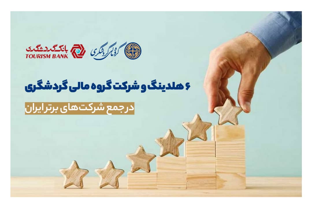 بانک گردشگری و هلدینگ ماهان در جمع ۱۰۰ شرکت برتر بانک گردشگری و هلدینگ ماهان در جمع ۱۰۰ شرکت برتر