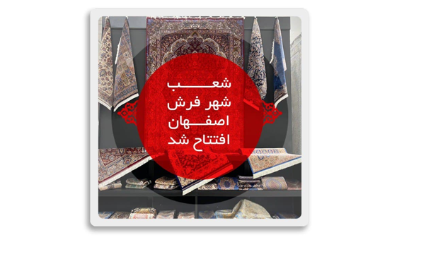 آغاز به کار شعب جدید شهر فرش در اصفهان آغاز به کار شعب جدید شهر فرش در اصفهان