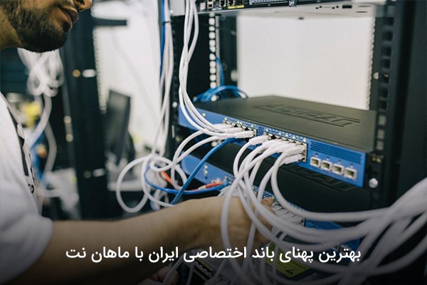 بهترین پهنای باند اختصاصی ایران با ماهان نت بهترین پهنای باند اختصاصی ایران با ماهان نت