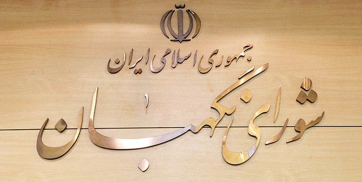 استمهال شورای نگهبان برای ۱۴ مصوبه مجلس استمهال شورای نگهبان برای ۱۴ مصوبه مجلس