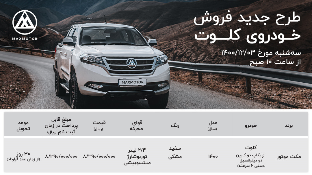 ثبت نام خودرو پیکاپ کلوت + جزییات ثبت نام خودرو پیکاپ کلوت + جزییات