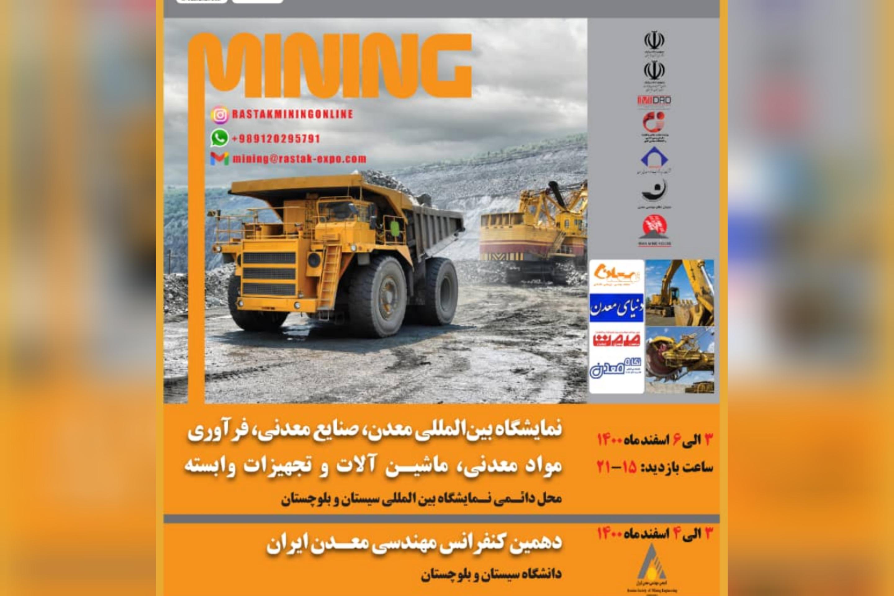 نمایشگاه بین المللی «معدن و صنایع معدنی» نمایشگاه بین المللی «معدن و صنایع معدنی»