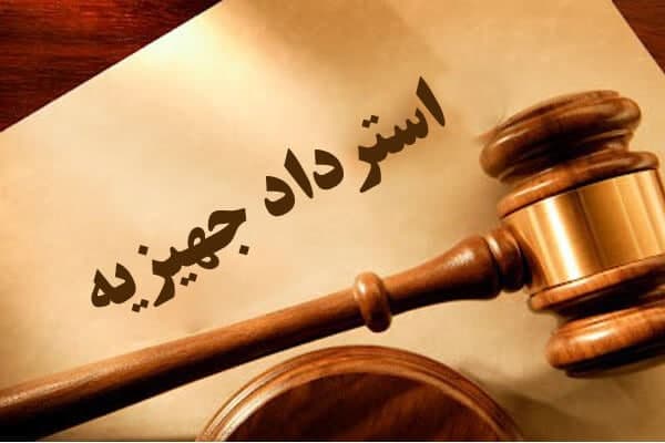 استرداد جهیزیه چگونه است؟ استرداد جهیزیه چگونه است؟