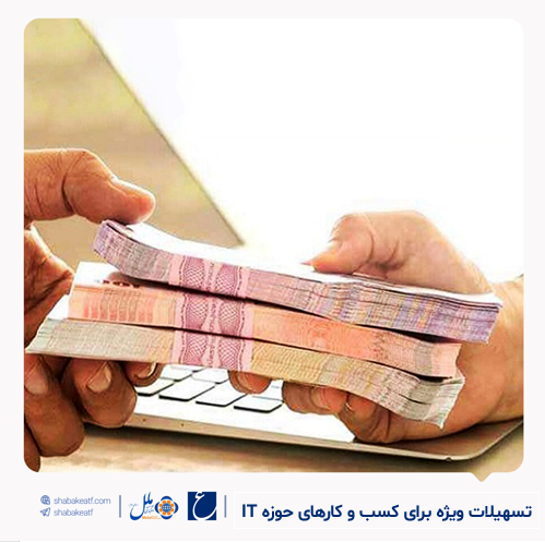 حداکثر ۲۰ میلیارد ریال وام برای توسعه کسب و کار حداکثر ۲۰ میلیارد ریال وام برای توسعه کسب و کار