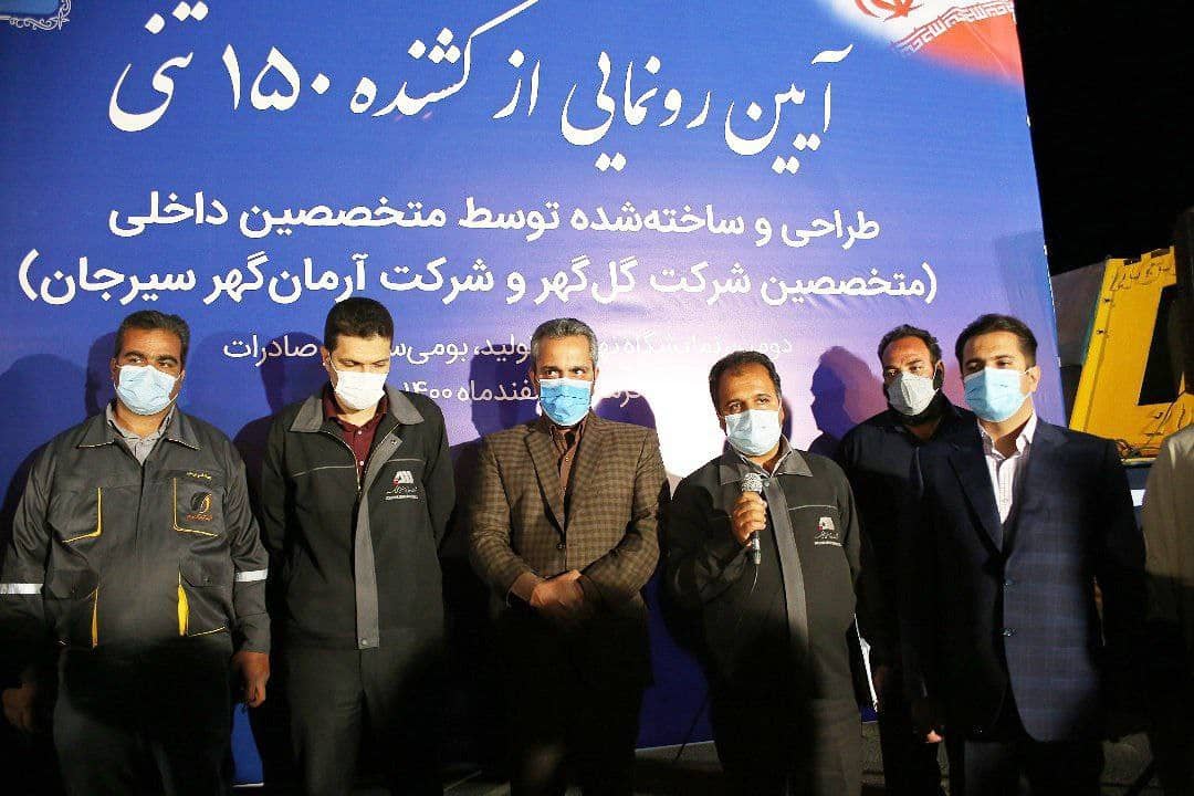 گل گهر از کشنده ١٥٠ تنی ساخت داخل، رونمایی کرد