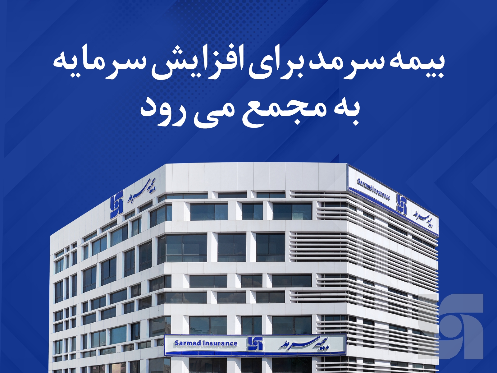 بیمه سرمد برای افزایش سرمایه به مجمع فوق العاده می رود