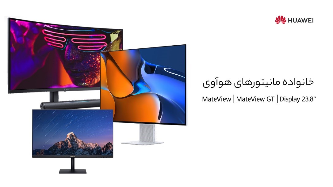 با خانواده مانیتورهای هوآوی بیشتر آشنا شوید با خانواده مانیتورهای هوآوی بیشتر آشنا شوید