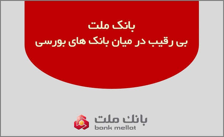 بانک ملت بی رقیب در میان بانک های بورسی بانک ملت بی رقیب در میان بانک های بورسی
