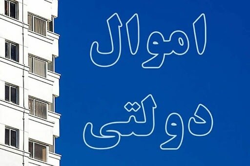 جایزه وزارت اقتصاد برای معرفی املاک جدید دولتی جایزه وزارت اقتصاد برای معرفی املاک جدید دولتی