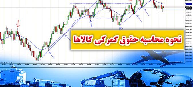 نرخ حقوق گمرکی کالاهای اساسی کاهش یافت نرخ حقوق گمرکی کالاهای اساسی کاهش یافت