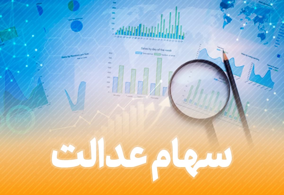چه کسانی ۱ میلیون سود سهام عدالت می گیرند؟ چه کسانی ۱ میلیون سود سهام عدالت می گیرند؟