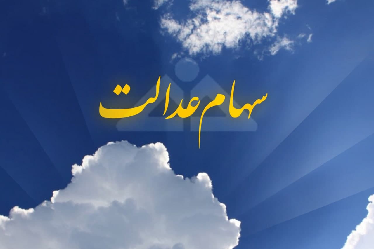 خبر خوب؛ اگر سهام عدالت ندارید بخوانید خبر خوب؛ اگر سهام عدالت ندارید بخوانید