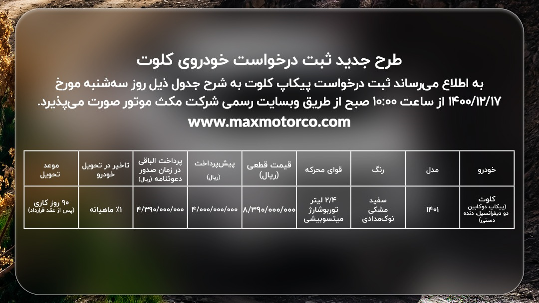طرح جدید ثبت نام خودرو کلوت از فردا طرح جدید ثبت نام خودرو کلوت از فردا