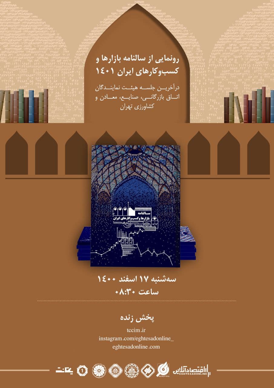 رونمایی از سالنامه بازارها و کسب و کارهای ایران ۱۴۰۱ رونمایی از سالنامه بازارها و کسب و کارهای ایران ۱۴۰۱