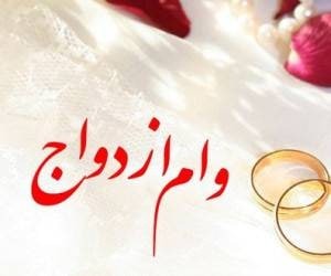 وام ازدواج ۳۰۰ میلیون شد وام ازدواج ۳۰۰ میلیون شد